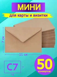 Мини крафт конверт 7х11 см 50 штук