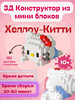 конструктор 3д 3D из миниблоков Hello Kitty бренд N&T продавец 