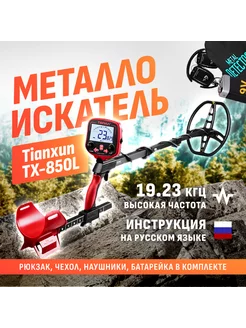 Металлоискатель TX-850L с катушкой DD 8.5x11"