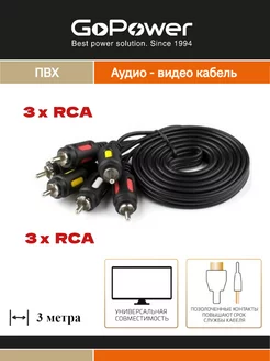 Кабель 3xRCA (m)-3xRCA (m) 3.0м ПВХ