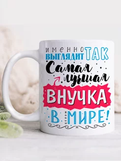 Кружка Лучшая внучка в мире