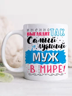 Кружка Лучший муж в мире