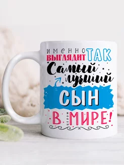 Кружка Лучший сын в мире