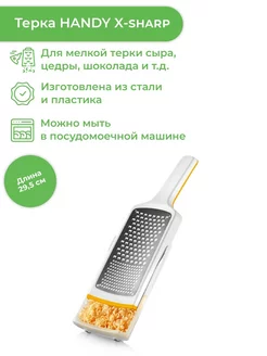 Терка HANDY X sharp, комбинированные