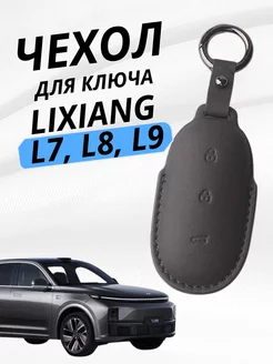 Чехол для автомобильного ключа Lixiang L7, L8, L9