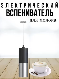 Вспениватель для молока