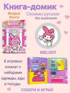 My Melody книжка-игрушка кукольный домик из бумаги стикербук