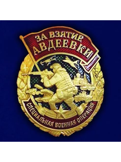 Знак «За взятие Авдеевки» СВО