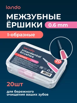 Ершики межзубные 20 штук 0,6 мм прямые