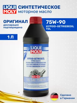 Масло трансмиссионное полусинтетическое 75W-90 LM1407, 1л