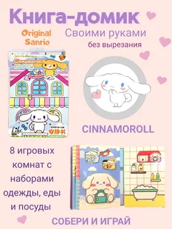 Cinnamoroll книжка-игрушка кукольный домик из бумаги