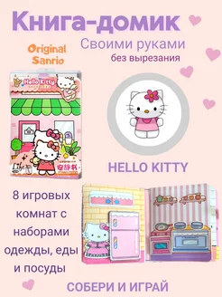 Хэллоу Kitty книжка-игрушка кукольный домик из бумаги