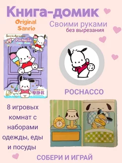 Pochacco книжка-игрушка кукольный домик из бумаги стикербук