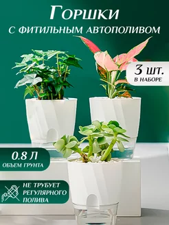 Горшок для цветов с фитильным автополивом (3 шт.)