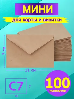 Мини крафт конверт 7х11 см 100 штук