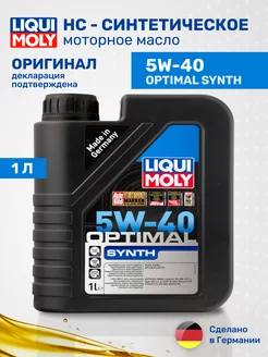 Масло моторное синтетическое Optimal Synth 5W-40, 1л