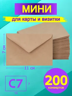 Мини крафт конверт 7х11 см 200 штук