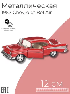 Металлическая машинка Chevrolet Bel Air для мальчика инерция