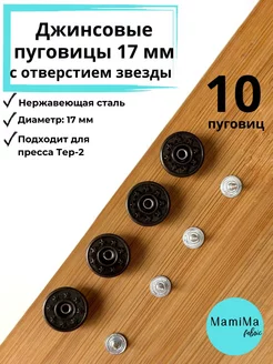 Джинсовые пуговицы с отверстием звезды 17мм для Tep-2 10 шт