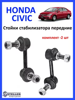 Стойка стабилизатора передняя Honda CIVIC 4D