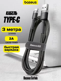 Кабель USB Type-C 3 метра быстрая зарядка