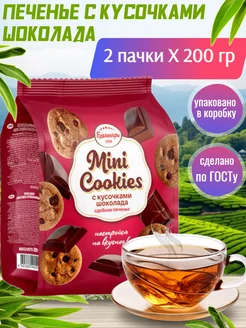 Печенье Mini Cookies с кусочками шоколада 2х200 гр