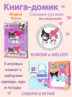 Kuromi и My Melody книжка-игрушка из бумаги стикербук