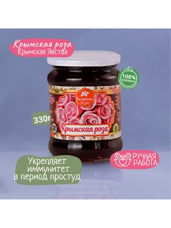 Натуральное Варенье из Крымской Розы