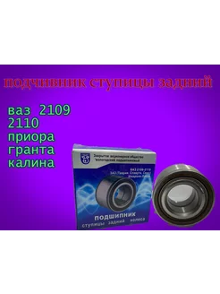 Подшипник ступичный задний 2109 приора калина