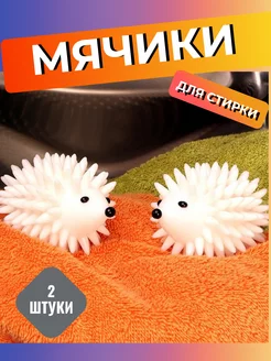 Шары для стирки ежики 2 штуки