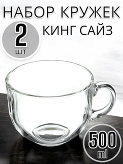 Кружка 500мл Кинг сайз 2 шт