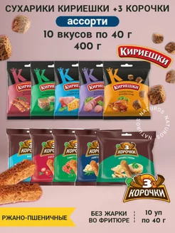 Сухарики + Кириешки, ассорти 10 вкусов, 400 г