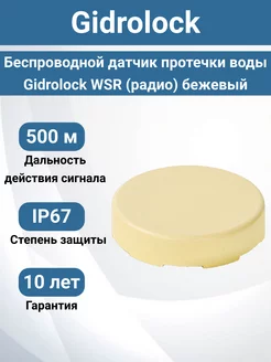 Беспроводной датчик протечки воды WSR бежевый