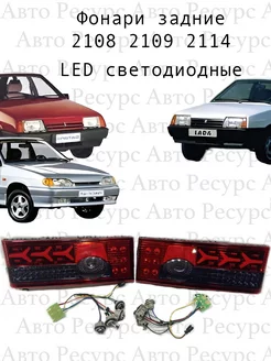 Фонари задние 2108 2109 2114 LED светодиодные