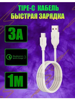 Кабель type-c для быстрой зарядки телефона 3A