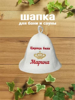 Шапка для бани с именем Марина