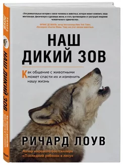 Наш дикий зов. Как общение с животными может спасти их