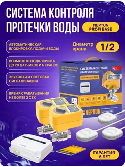 Система защиты от протечки Нептун Profi Base 1 2"