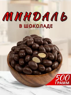 Миндаль в шоколаде