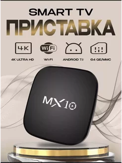 Смарт ТВ приставка MX10