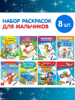 Набор раскрасок для мальчиков, 8 шт