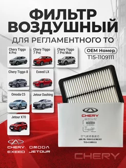 Фильтр воздушный CHERY EXEED OMODA JETOUR OEM T15-1109111