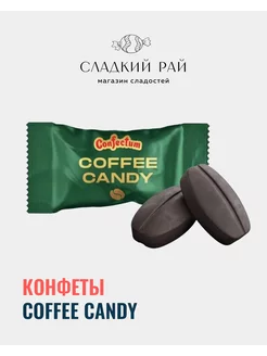 Конфеты мини Coffee Candy леденцы кофейные 1000 г