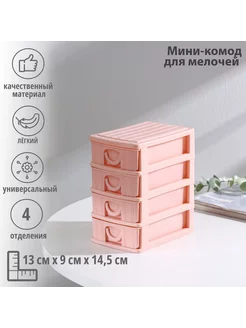 Мини-комод для мелочей «Вязание», 4 секции, 12,5×9×11