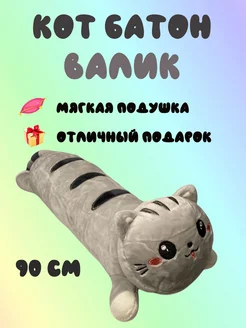 Мягкая игрушка Кот батон 90 см