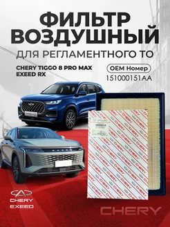 Фильтр воздушный TIGGO 8 PRO MAX EXEED RX 151000151AA