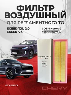 Фильтр воздушный VX TXL 2.0 OEM 151000187AA