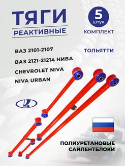 Штанги реактивные Ваз 2101-2107, Нива (Красно-Синие)