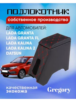 Подлокотник для Lada Granta FL Калина Гранта Datsun