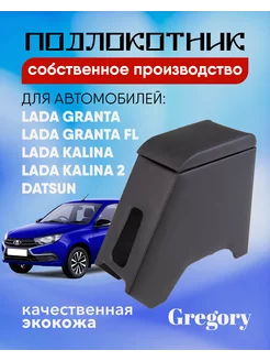 Подлокотник для Lada Granta FL Калина Гранта Datsun